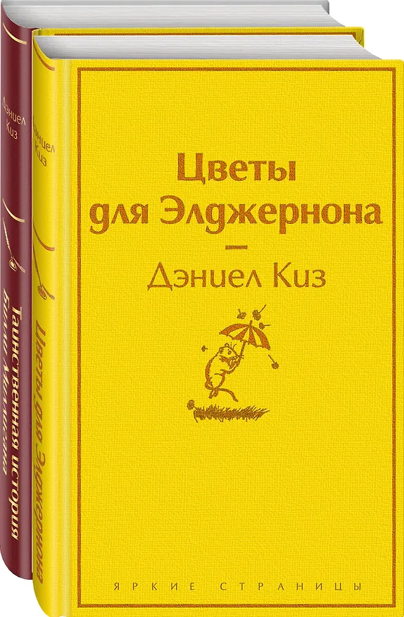 Книга Тест на доброту и человечность: Цветы для Элджернона, Таинственная история Билли Миллигана (комплект из 2 книг) (Дэниел Киз) — 1