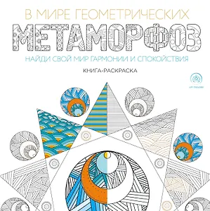 В мире геометрических метаморфоз (квадратный формат, белая обложка)