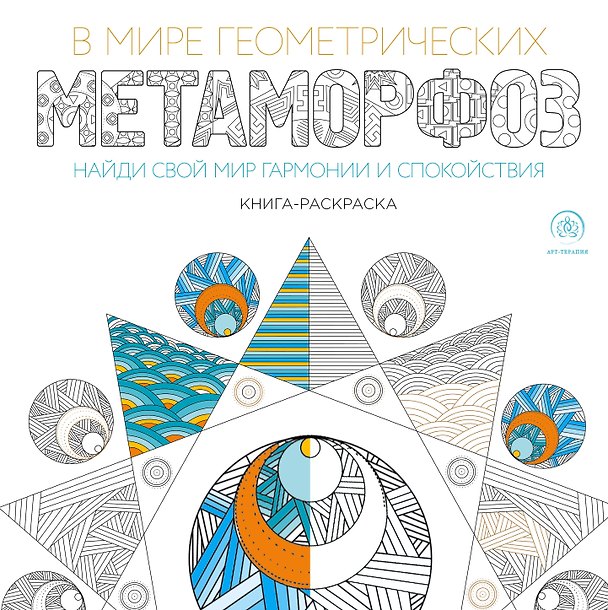 Книга В мире геометрических метаморфоз (квадратный формат, белая обложка) () — 1
