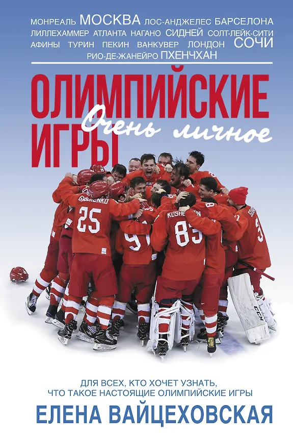 Книга Олимпийские игры. Очень личное (Елена Вайцеховская) — 1