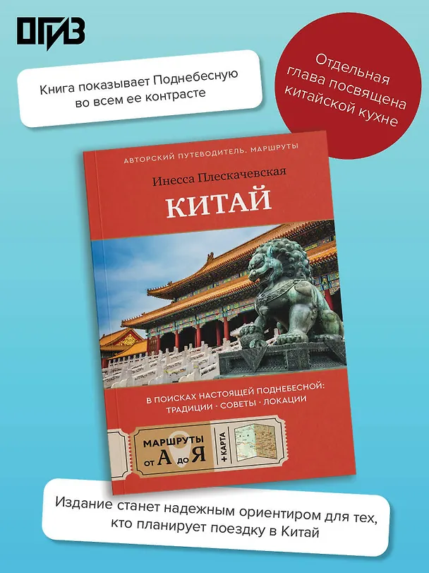 Книга Китай. В поисках настоящей Поднебесной: традиции, советы, локации (Инесса Плескачевская) — 5