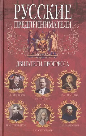 Книга Русские предприниматели. Двигатели прогресса ()