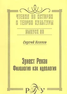 Эрнест Ренан. Филология как идеология