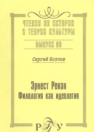 Эрнест Ренан. Филология как идеология — 2545013 — 1