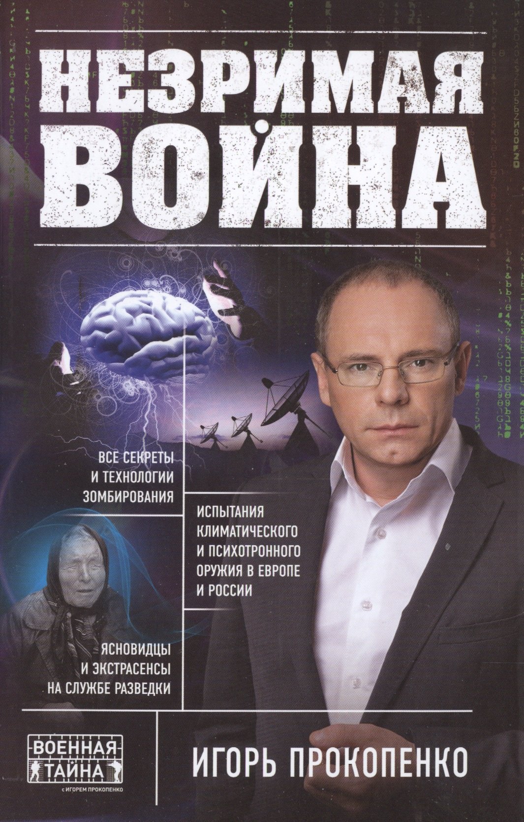 

Незримая война