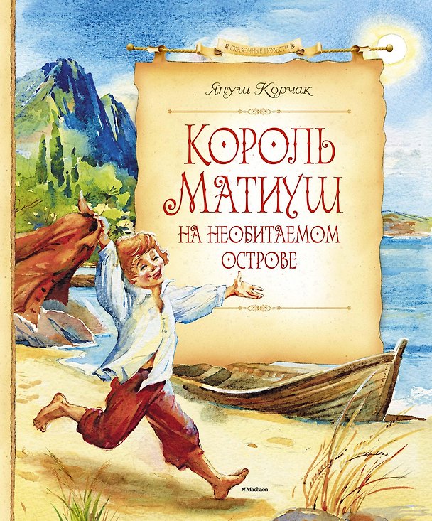 Книга Король Матиуш на необитаемом острове (Януш Корчак) — 1