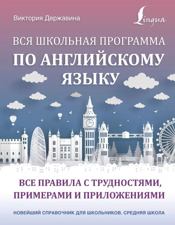 Вся школьная программа по английскому языку: все правила с трудностями, примерами и приложениями