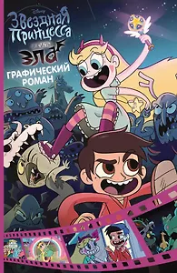 Звездная принцесса и силы зла. Графический роман. Выпуск 1