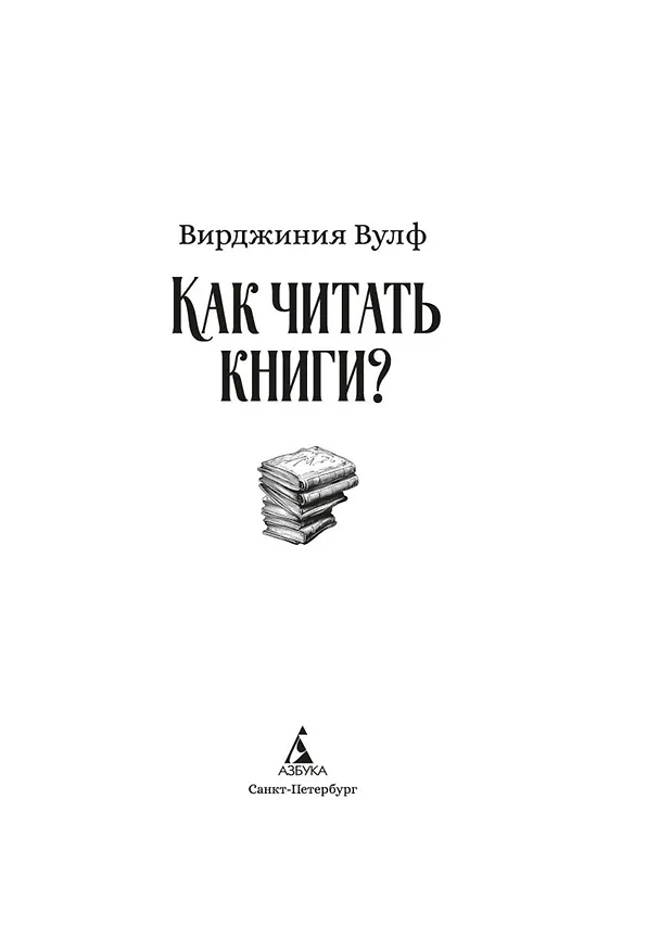 Книга Как читать книги? (Вирджиния Вулф) — 6