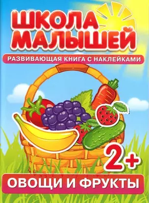 Овощи и фрукты. Развивающая книга с наклейками для детей (2+) — 319135 — 1