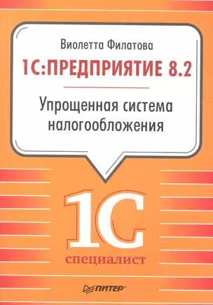 1С:Предприятие 8.2. Упрощенная система налогообложения. — 2345020 — 1