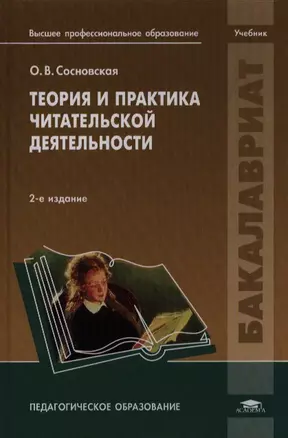 Теория и практика читательской деятельности Учебник (2 изд) (Бакалавриат) — 2387992 — 1