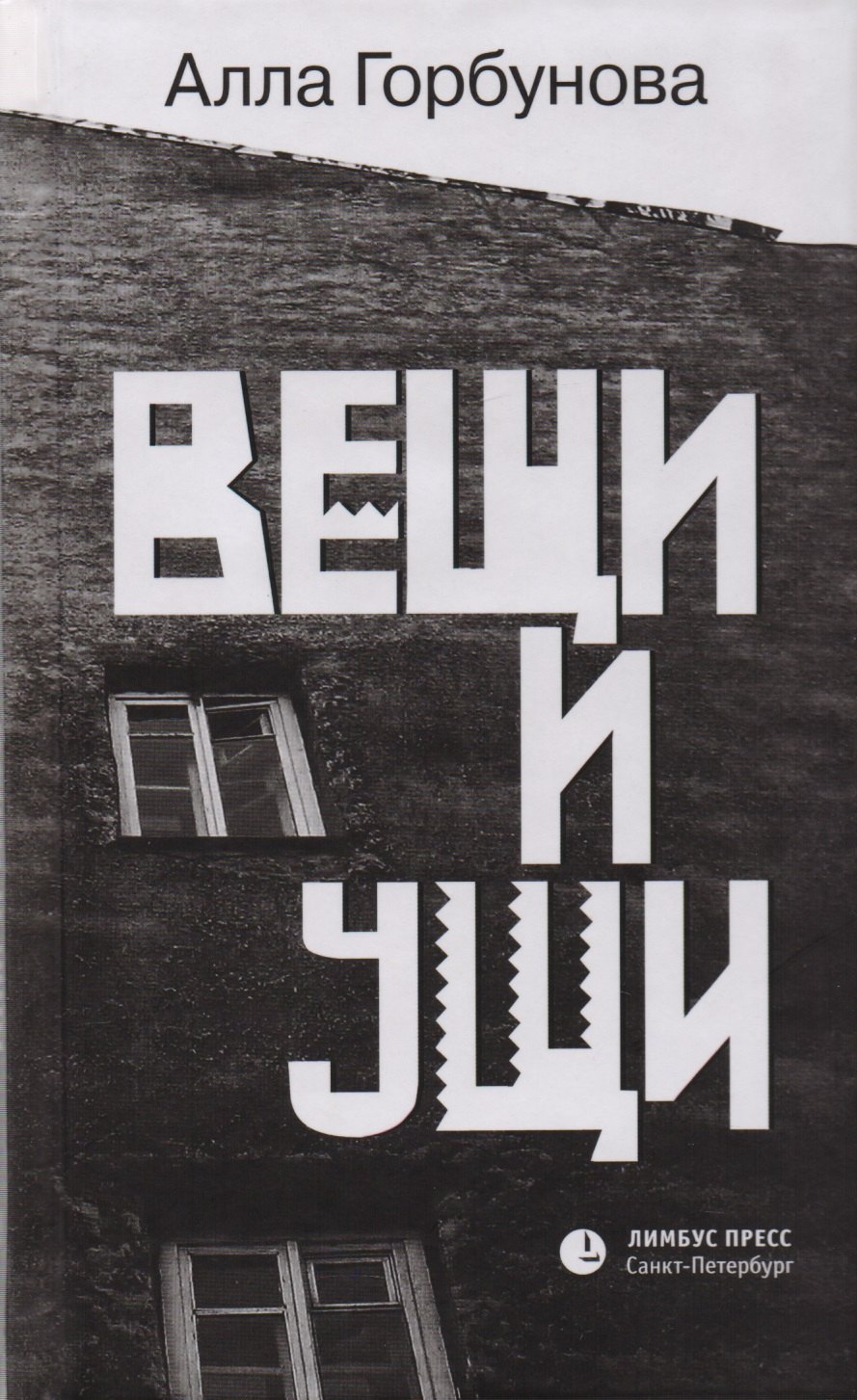 

Вещи и ущи