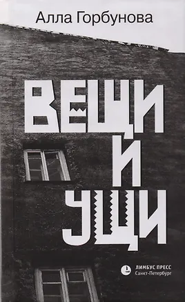 Книга Вещи и ущи (Алла Горбунова)