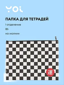 Папка для тетрадей Yoi, "Клетка", на молнии B5
