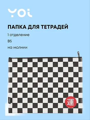 Папка для тетрадей Yoi, "Клетка", на молнии B5 3020849