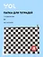 Папка для тетрадей Yoi, "Клетка", на молнии B5 — 3020849 — 1