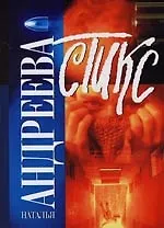 Книга Стикс (Наталья Андреева)