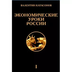 Экономические уроки России. Том 1 — 2954822 — 1