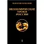 Экономические уроки России. Том 1 — 2954822 — 1
