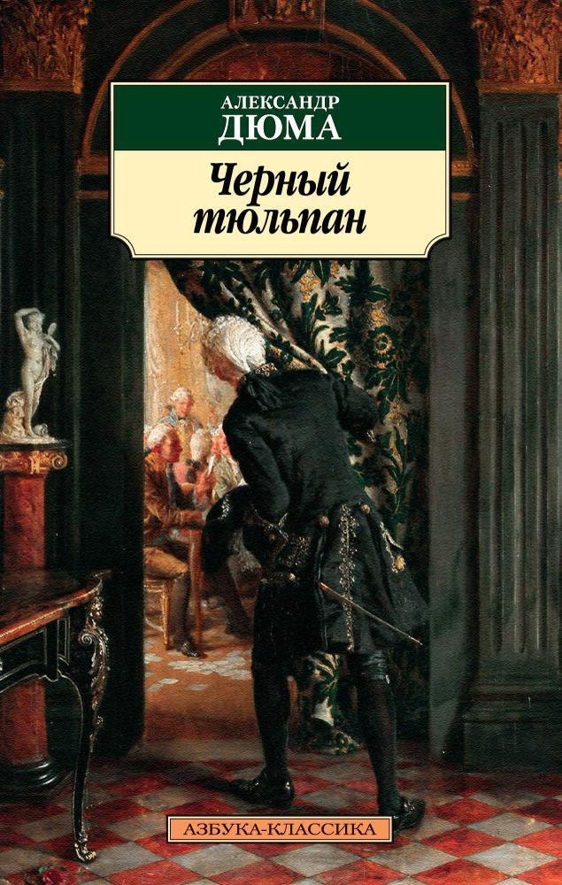 

Черный тюльпан