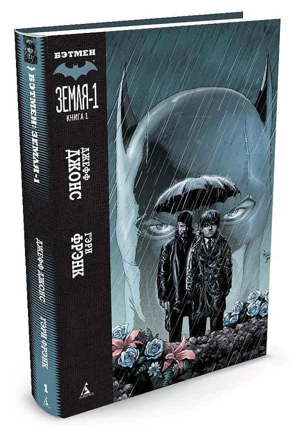 Бэтмен. Земля-1. Книга 1 2458661 — 2