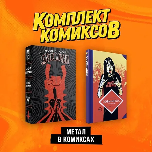 Комплект "Метал в комиксах" 3017291 — 1