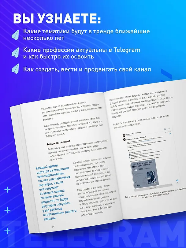 Книга Элементарный TELEGRAM. Все, что нужно знать о самом перспективном мессенджере страны, чтобы на нем зарабатывать (Алексей Шабаршин) — 7