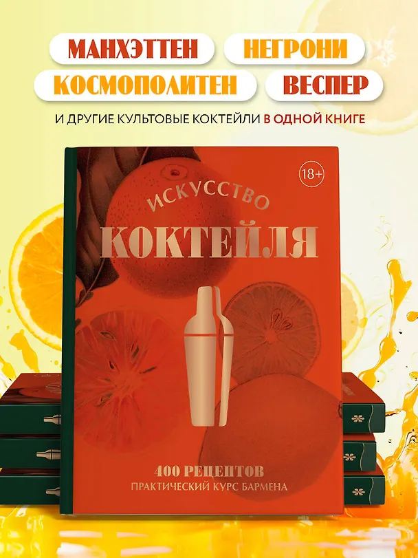 Книга Искусство Коктейля. 400 рецептов. Практический курс бармена (Жереми Оже, Тьерри Даниэль, Эрик Фоссар) — 8