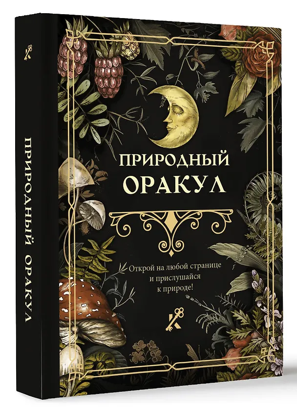 Книга Природный оракул () — 2
