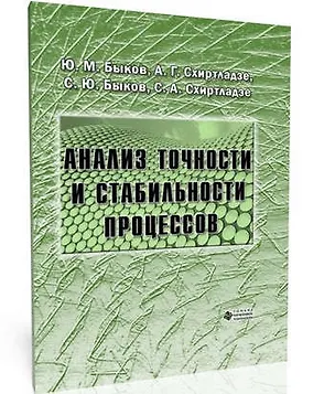 Книга Анализ точности и стабильности процессов ()