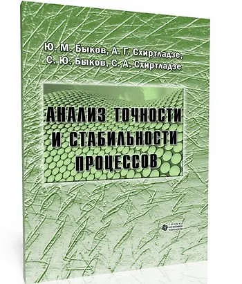 Книга Анализ точности и стабильности процессов () — 1