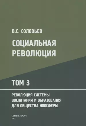 Социальная революция. В 3 томах. Том 3. Революция системы воспитания и образования для общества ноосферы — 2875294 — 1