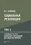 Социальная революция. В 3 томах. Том 3. Революция системы воспитания и образования для общества ноосферы — 2875294 — 1