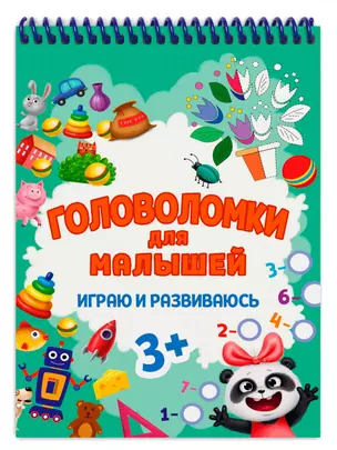 Головоломки для малышей. Играю и развиваюсь — 2939339 — 1