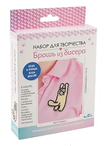 Набор для творчества. Брошь из бисера "Кот Симон"
