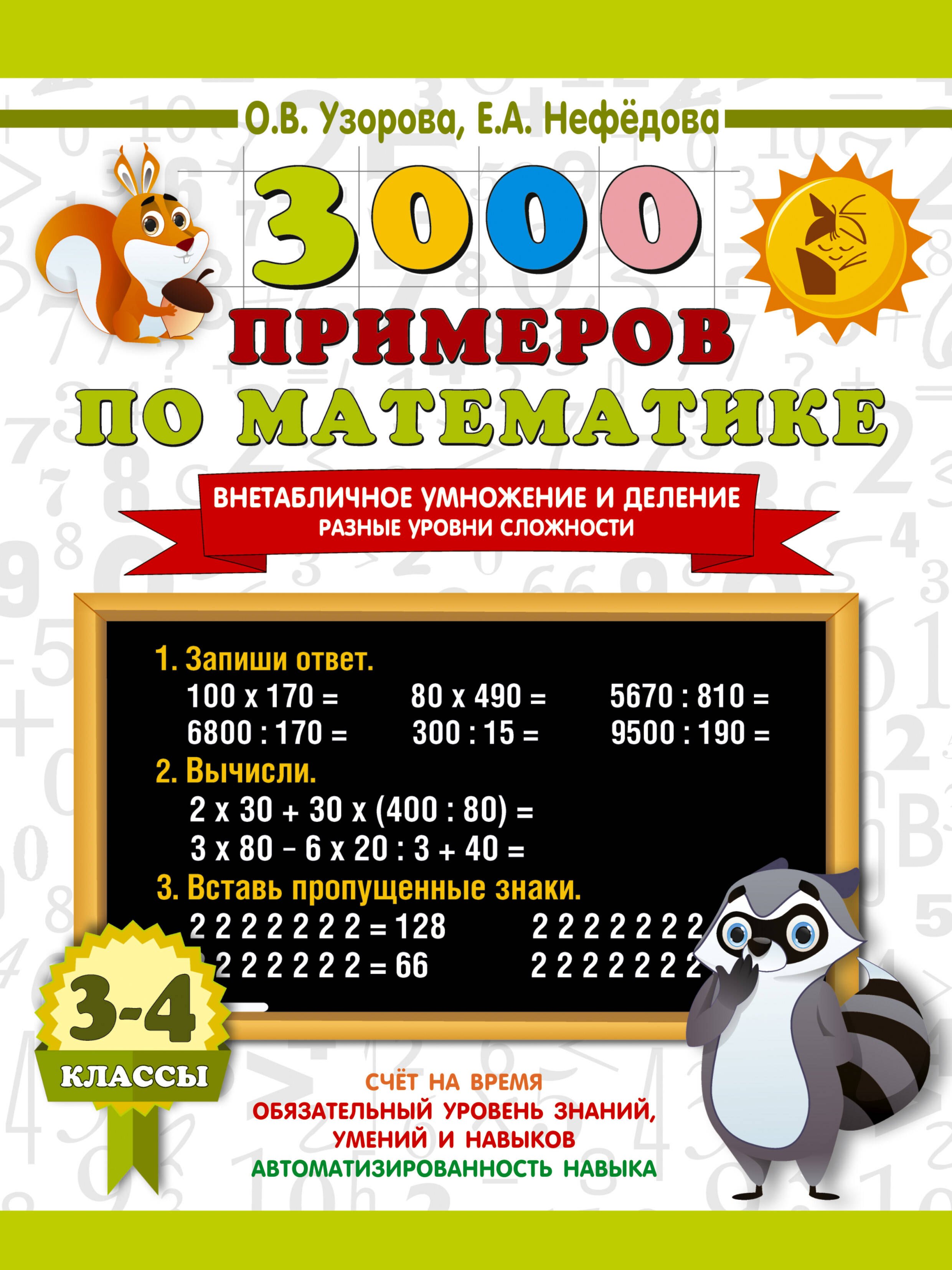 

3000 примеров по математике. Внетабличное умножение и деление. Разные уровни сложности. 3-4 классы