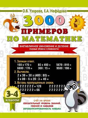 Книга 3000 примеров по математике. Внетабличное умножение и деление. Разные уровни сложности. 3-4 классы (Елена Нефедова, Ольга Узорова)
