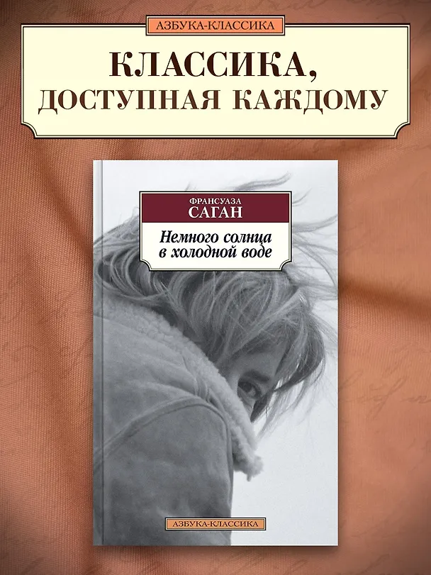 Книга Немного солнца в холодной воде (Франсуаза Саган) — 3
