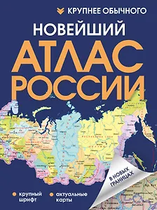 Новейший атлас России. (Крупнее обычного)