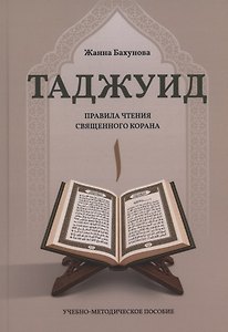 Методика обучения по программе «Таджуид». Правила чтения Священного Корана.