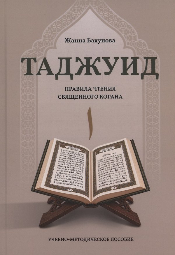 Книга Методика обучения по программе «Таджуид». Правила чтения Священного Корана. (Жанна Бахунова) — 1