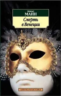 Книга Смерть в Венеции (Томас Манн)