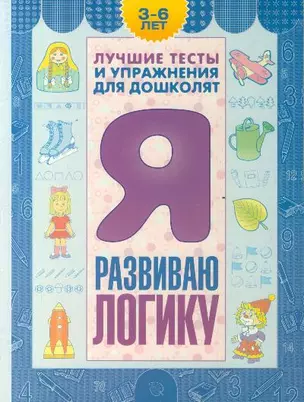 Я развиваю логику. 3-6 лет — 2214642 — 1