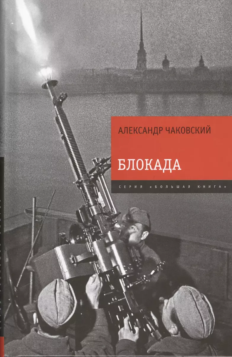 Блокада. Знаменитый роман-эпопея в одном томе (Александр Чаковский) -  купить книгу с доставкой в интернет-магазине «Читай-город». ISBN:  978-5-699-69995-7