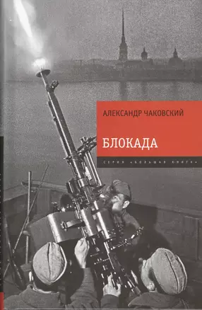 Блокада. Знаменитый роман-эпопея в одном томе — 2400218 — 1