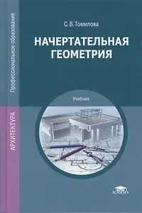 Начертательная геометрия. Учебник