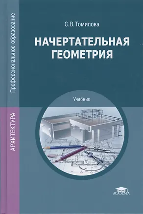 Книга Начертательная геометрия. Учебник ()