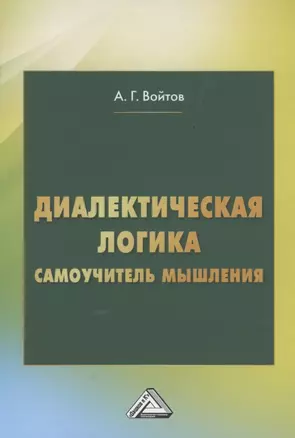 Диалектическая логика. Самоучитель мышления — 2880530 — 1