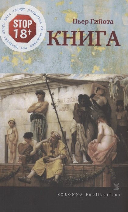 Книга Книга (Пьер Гийота) — 1